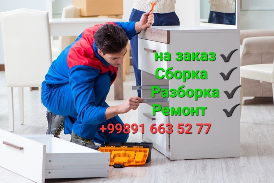 Мебел сборка, разборка (мебел установка) на заказ