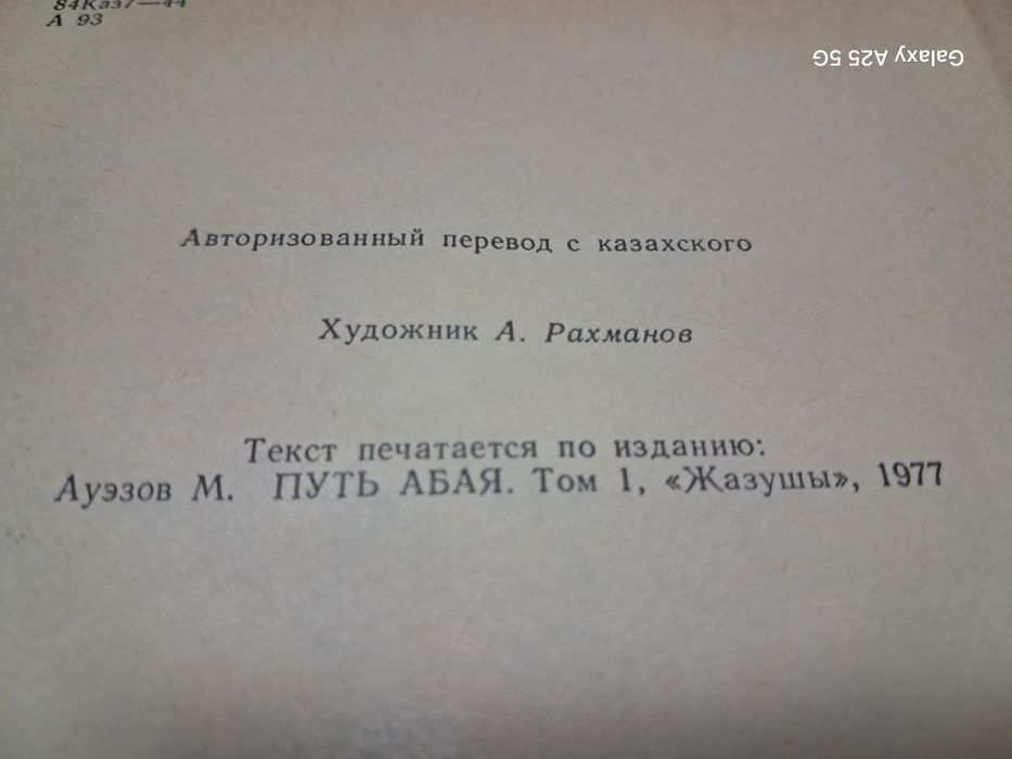 Путь Абая Мухтар Ауэзов, 1977 год.