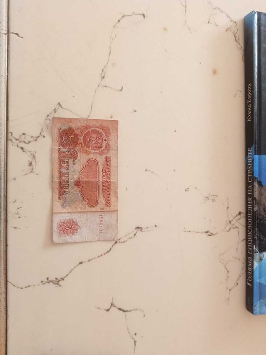 Банкнота 5 лева 1974 г