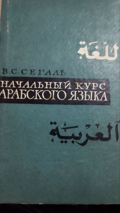 Учебник арабского языка Начальный курс арабского языка