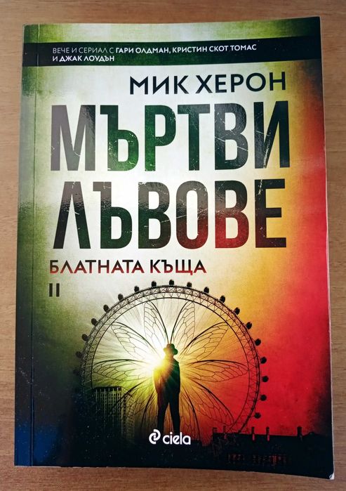 Мъртви лъвове - Мик Херон