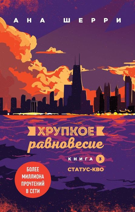 Хрупкое равновесие. Комплект книг