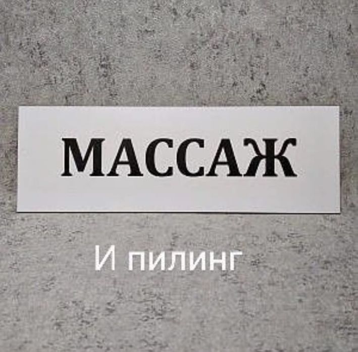 Пиллинг и массаж на выезд