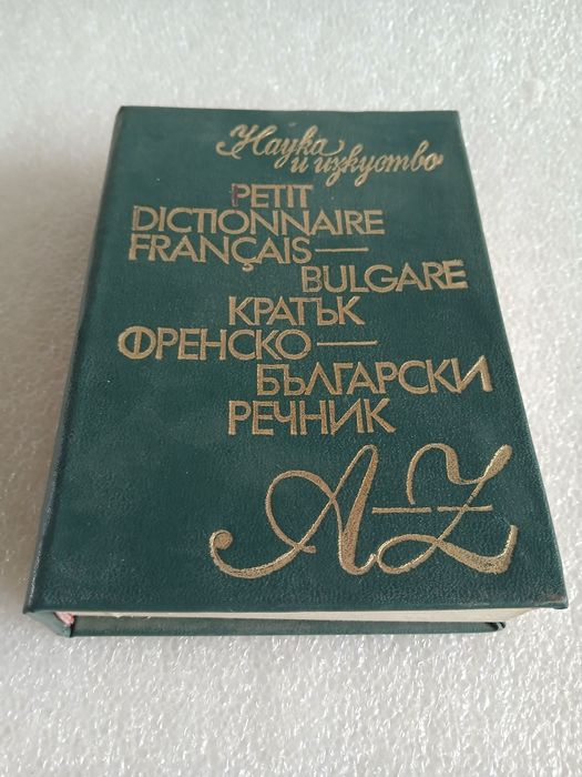 Кратък Френско - Български речник, 1978г.