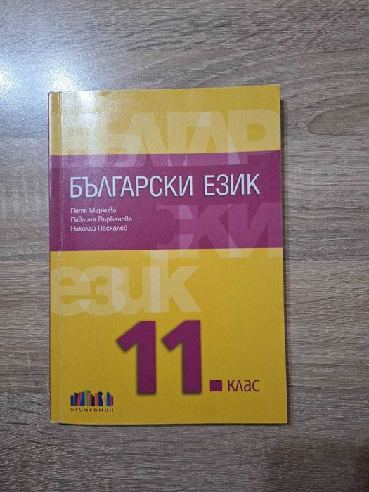 учебник по български език за 11. клас
