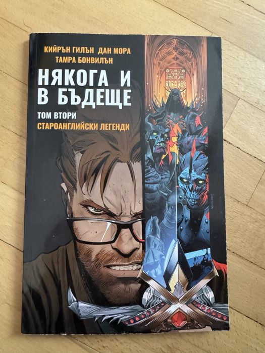 Някога и в бъдеще, том втори староанглийски легенди, комикс