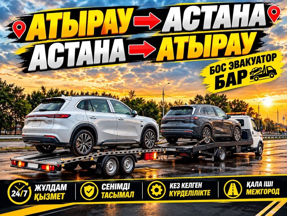 Услуги эвакуатор и Автовоз Атырау Астана