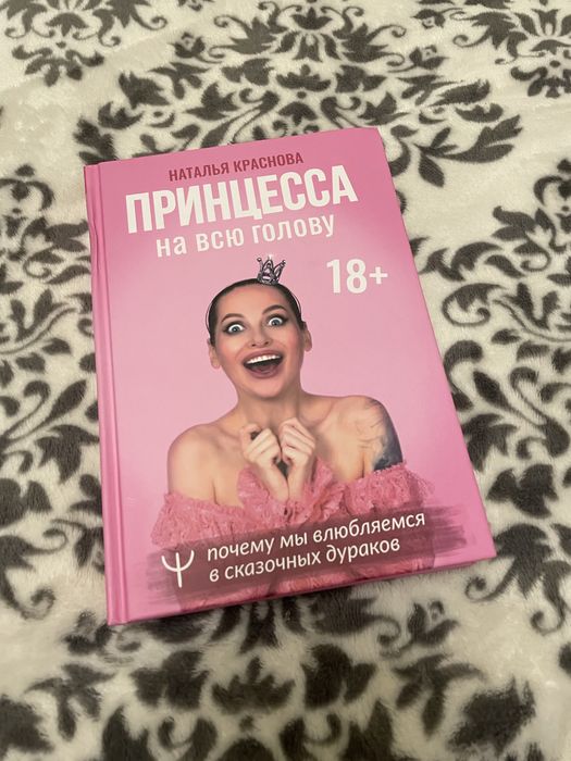 Принцесса на всю голову