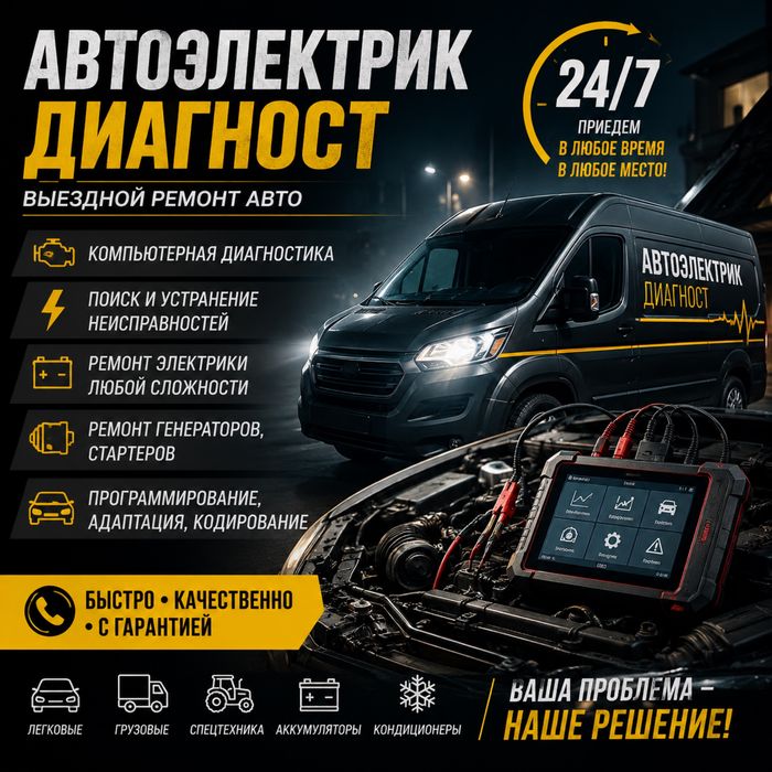 Автоэлектрик на выезд 24/7