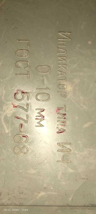 Индикатор часового типа (ИЧ)