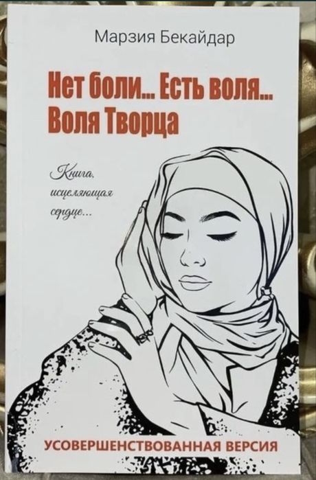 Книга Марзии Бекайдар