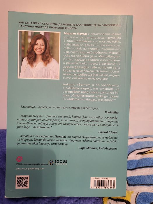 Книга " Помощ!" - Мариан Пауър