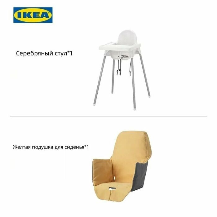 Стул для кормления и чехол Икея Антилоп  Ikea Antilope