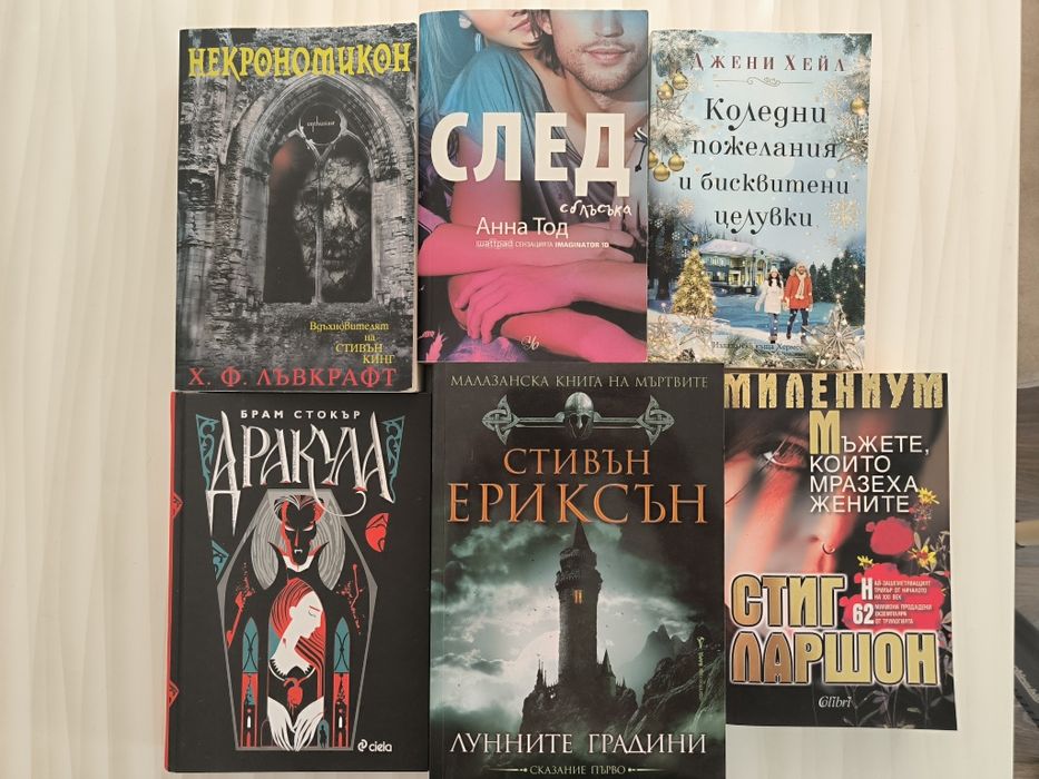 Книги лъвкрафт, Анна Тод, Стивън ериксън, Брам Сторкър Дракула