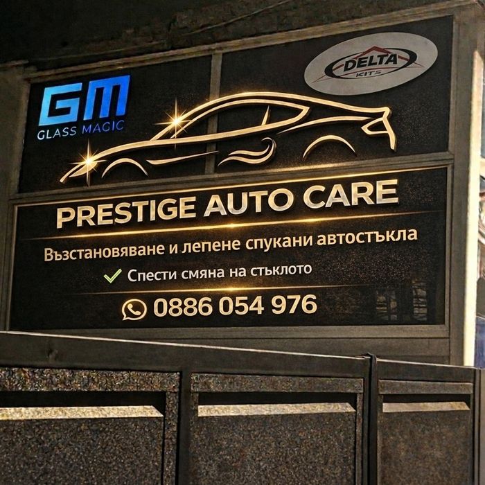 Prestige auto care   – мобилно лепене - възстановяване на автостъкла