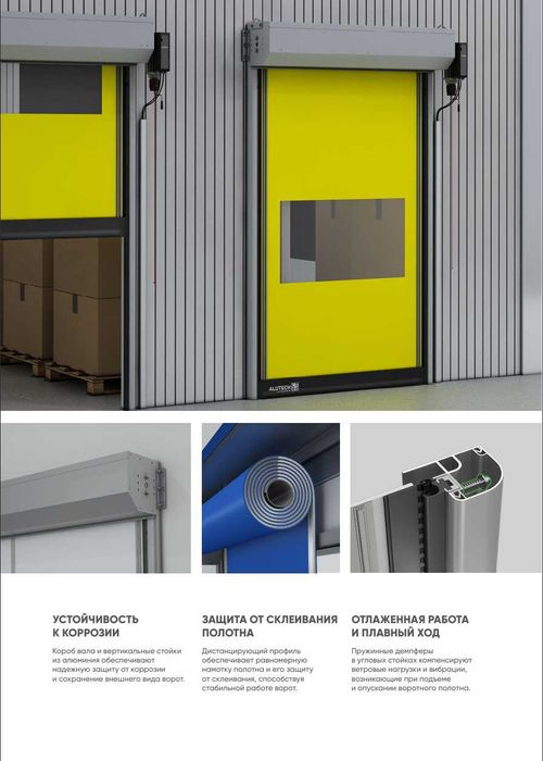 Скоростные ворота ALUTECH