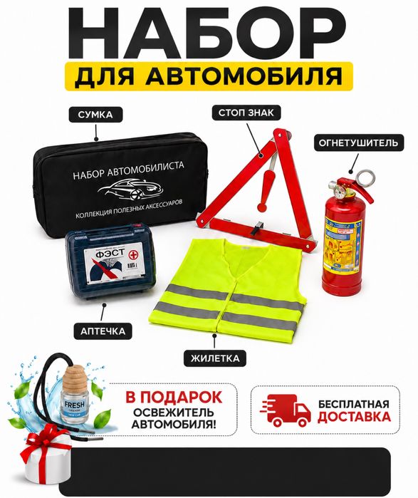 Набор для автомобиля