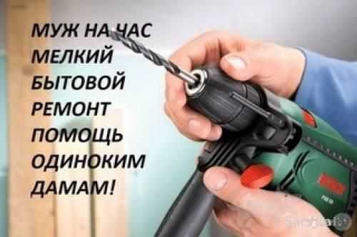 Муж на час выручит вас