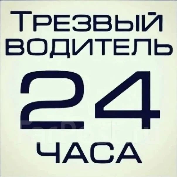 Трезвый водитель
