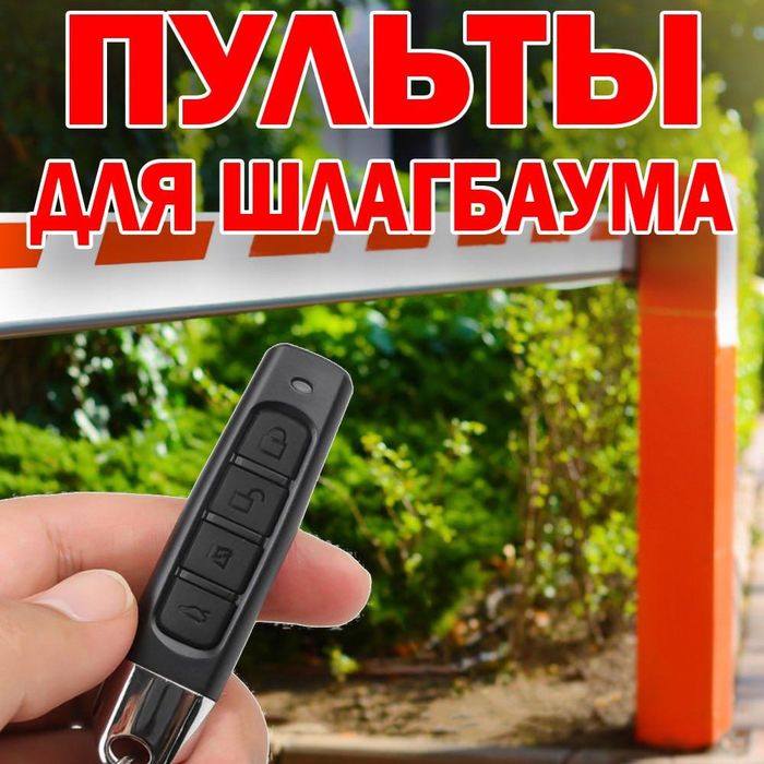 Радио-пульт 433.92 МГц для ворот и шлагбаумов