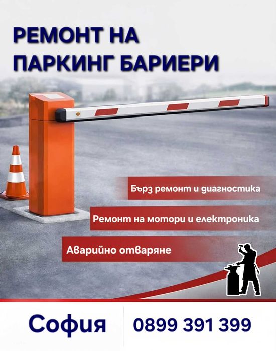 Ремонт на ПАРКИНГ БАРИЕРИ София – Бърза реакция