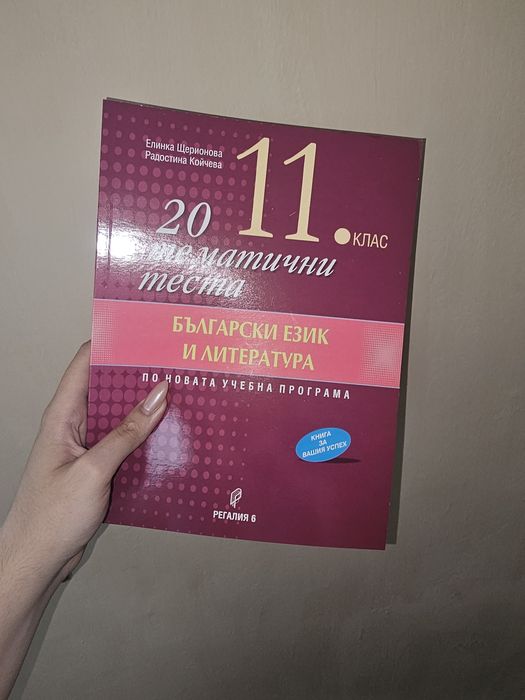 Помагала по български език и литература. Матура 12 клас