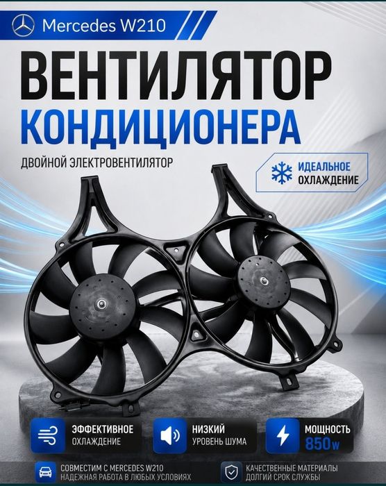 Вентилятор кондиционера w210 дорестайл.