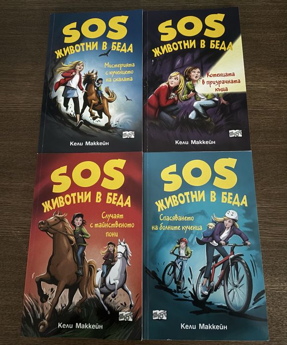 Поредица детски книги “SOS Животни в беда”