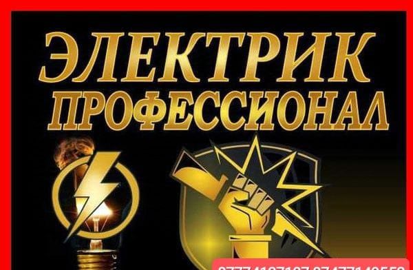 Электрик. Услуги Электрика. Круглосуточно