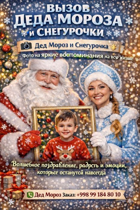 Вызов Деда Мороза и Снегурочки