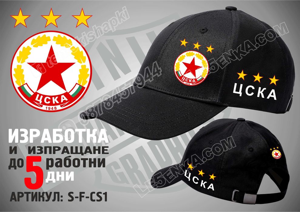 ЦСКА тениска и шапка комбо
