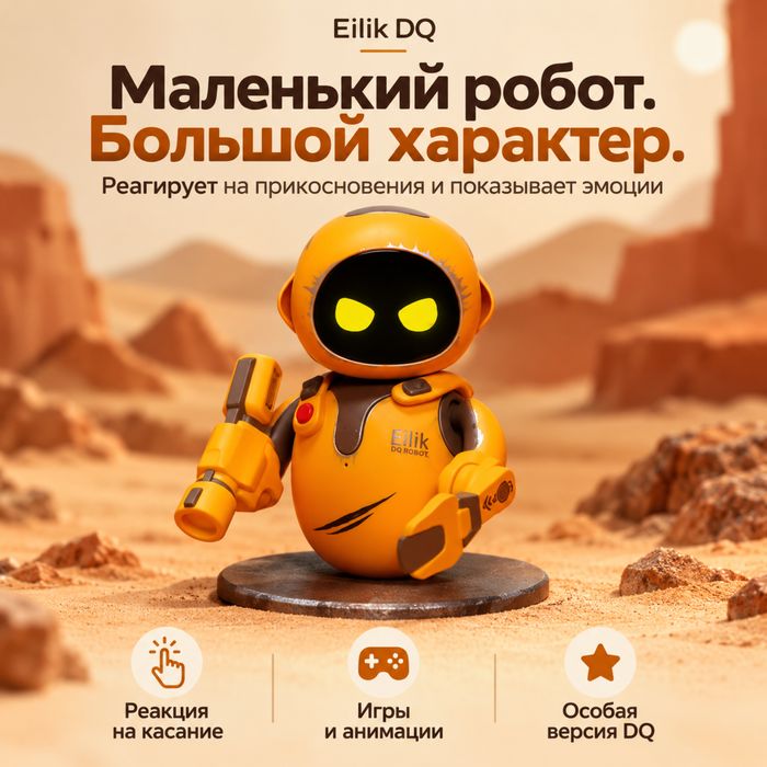 Eilik DQ DesertQuester — робот с боевыми аксессуарами