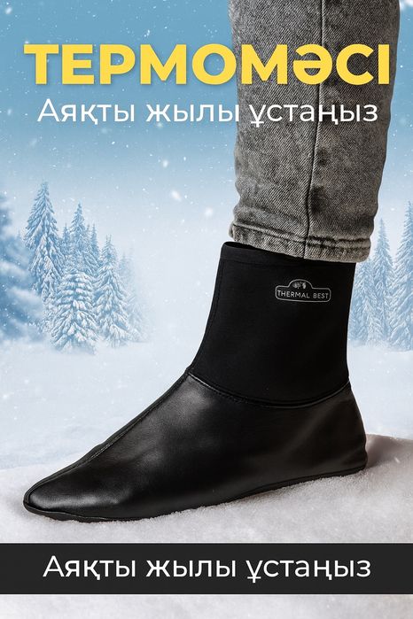 Термобелье, термоноски, термомаси, носки, жуншулык, галош,