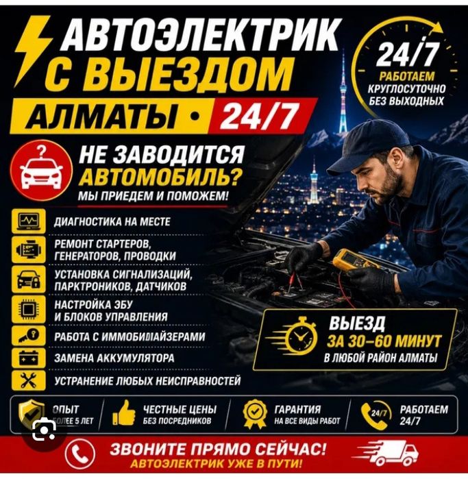 Авто електрик 24/7 на выезд