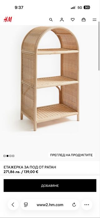 H&M Home Етажерка от ратан