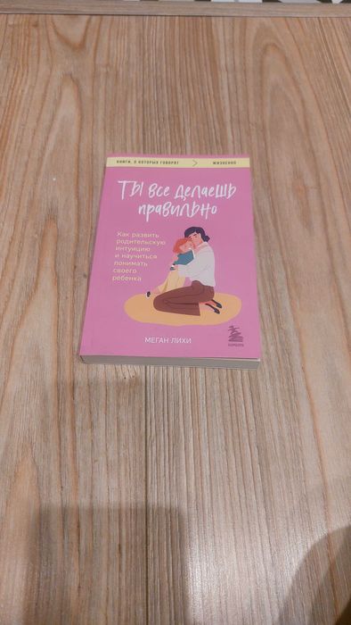 Книга "Ты всё делаешь правильно"