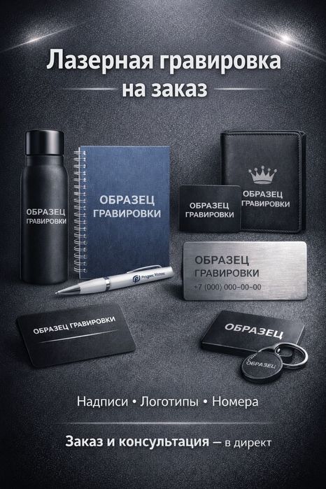 Лазерная гравировка