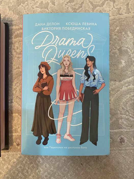 Книга «Drama Queens, или Переполох на школьном балу»