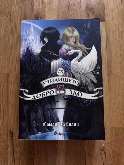 Книга “Училището за добро и зло”