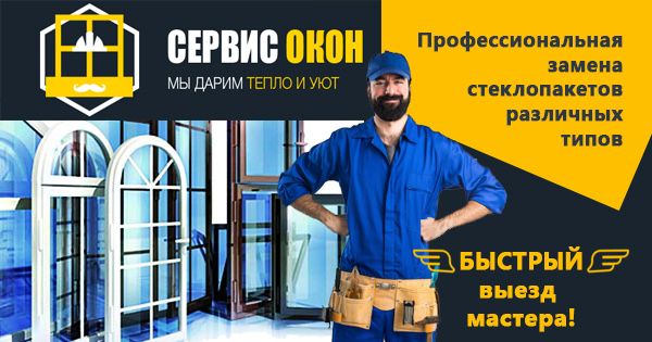 Ремонт Пластиковых Окон!