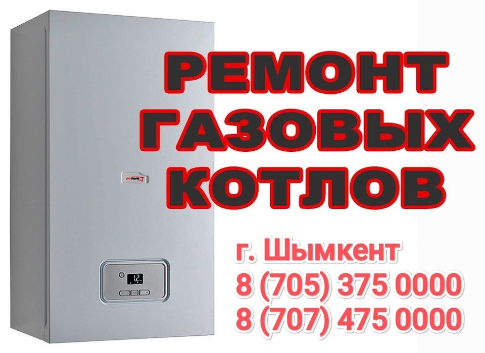 Ремонт Газовой Колонки Газовых Котлов Холодильника Стиральная машина