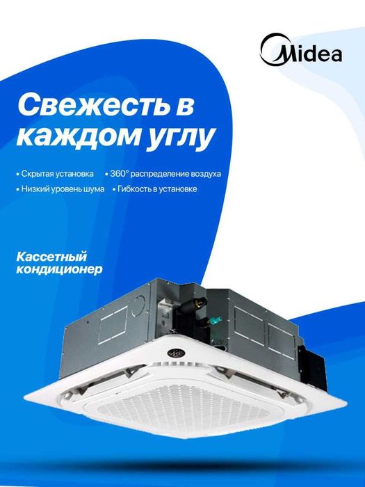 Инверторный кассетный кондиционер Midea — потолочный монтаж