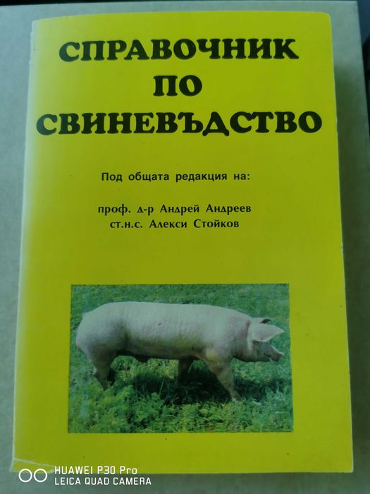 Справочник по свиневъдство