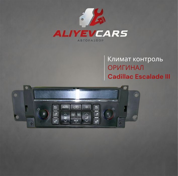 Климат контроль Cadillac Escalade III