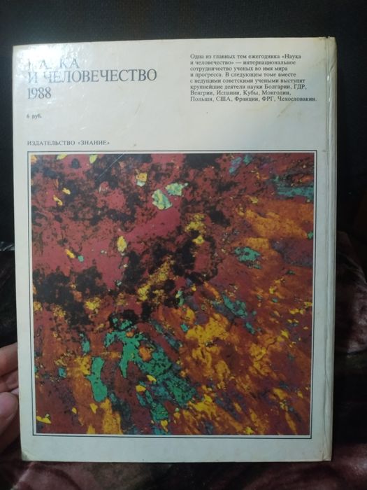 Наука и человечество 1988