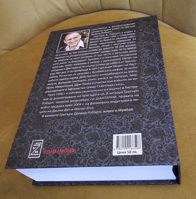 ШАНТАРАМ, Грегъри Робъртс