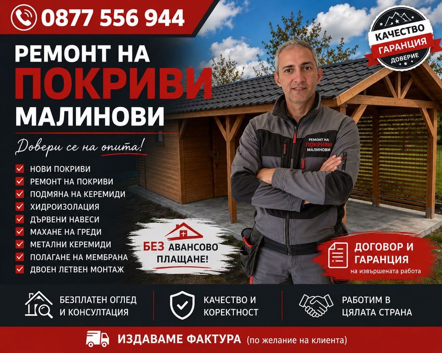 Ремонт на покриви без авансово заплащане