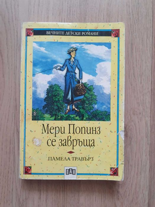 Мери Попинз, Мери Попинз се завръща,Пан