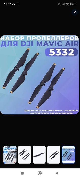 Набор пропеллеров для DJI Mavic Air (размер 5332)