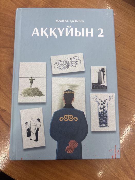 Аққұйын кітап